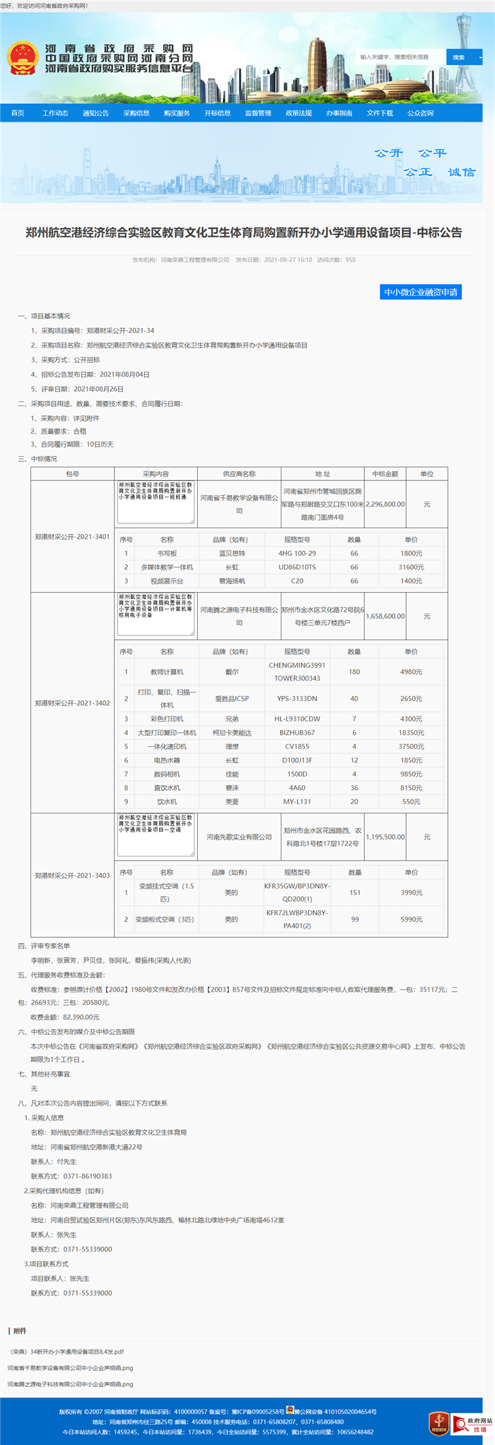 郑州航空港经济综合实验区教育文化卫生体育局购置新开办小学通用设备项目二包