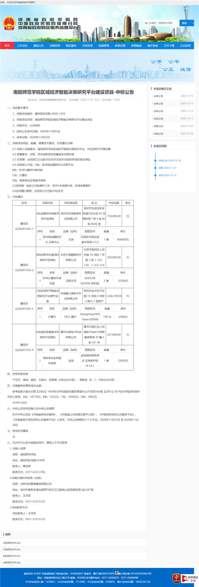 南阳师范学院区域经济智能决策研究平台建设项目C包