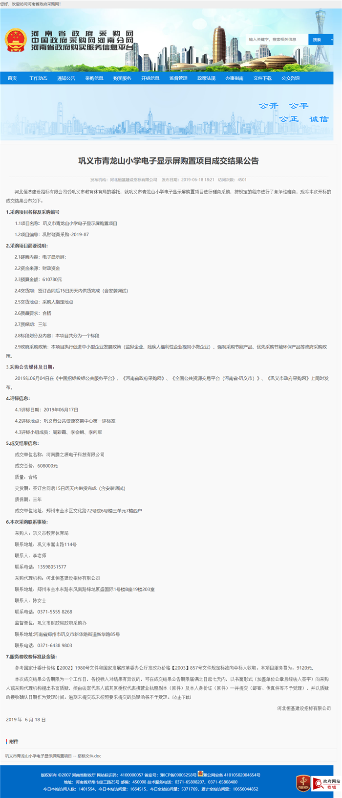 巩义市青龙山小学电子显示屏购置项目