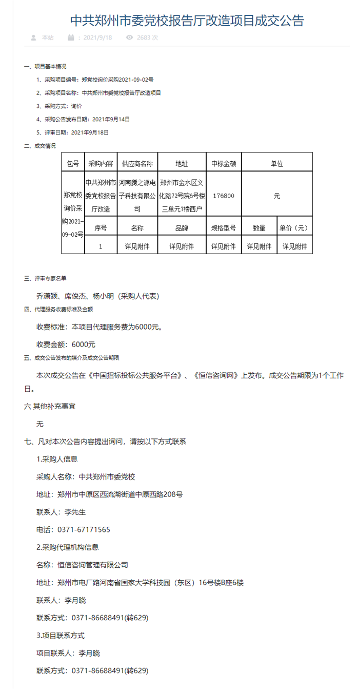 中共郑州市委党校报告厅改造项目