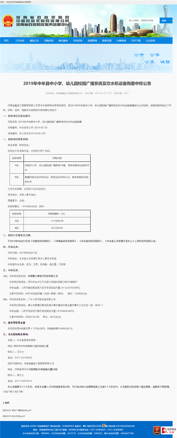 2019年中牟县中小学、幼儿园校园广播系统及饮水机设备购置项目A包