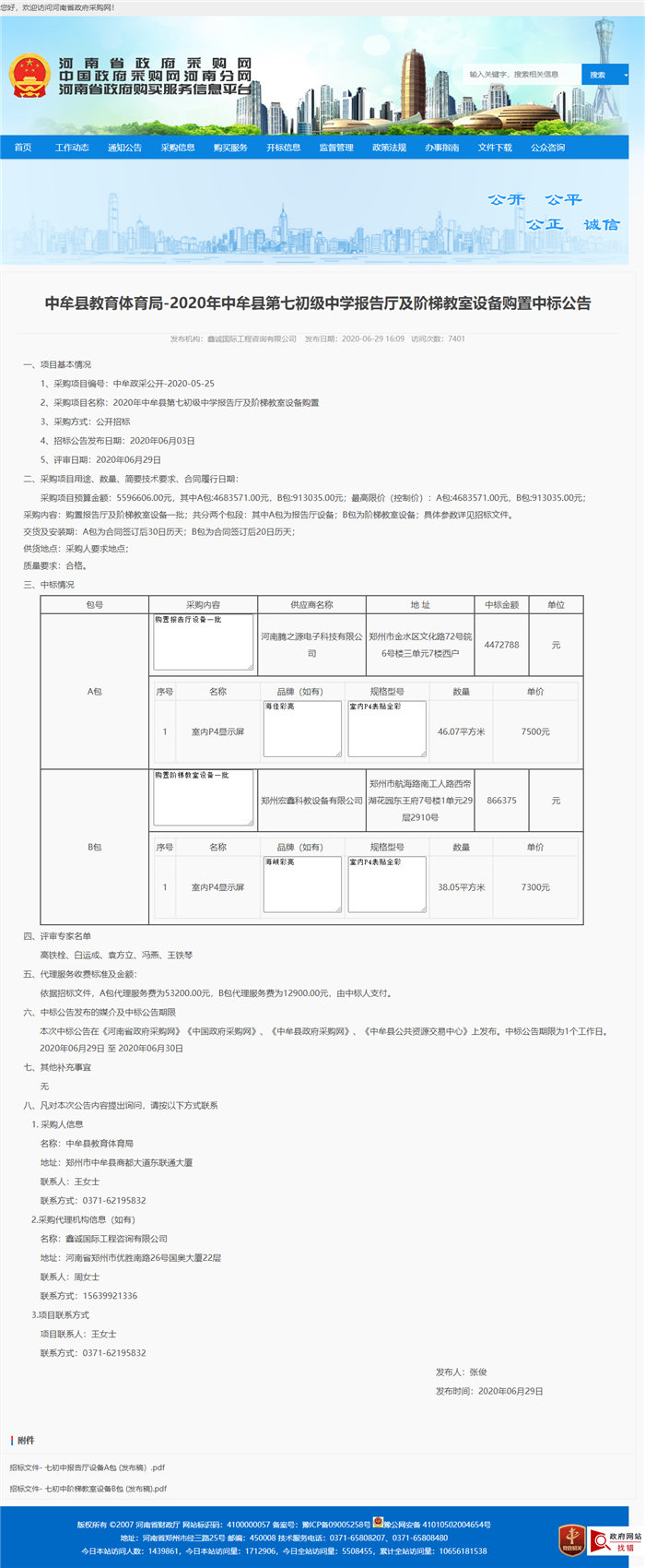 2020年中牟县第七初级中学报告厅及阶梯教室设备购置A包