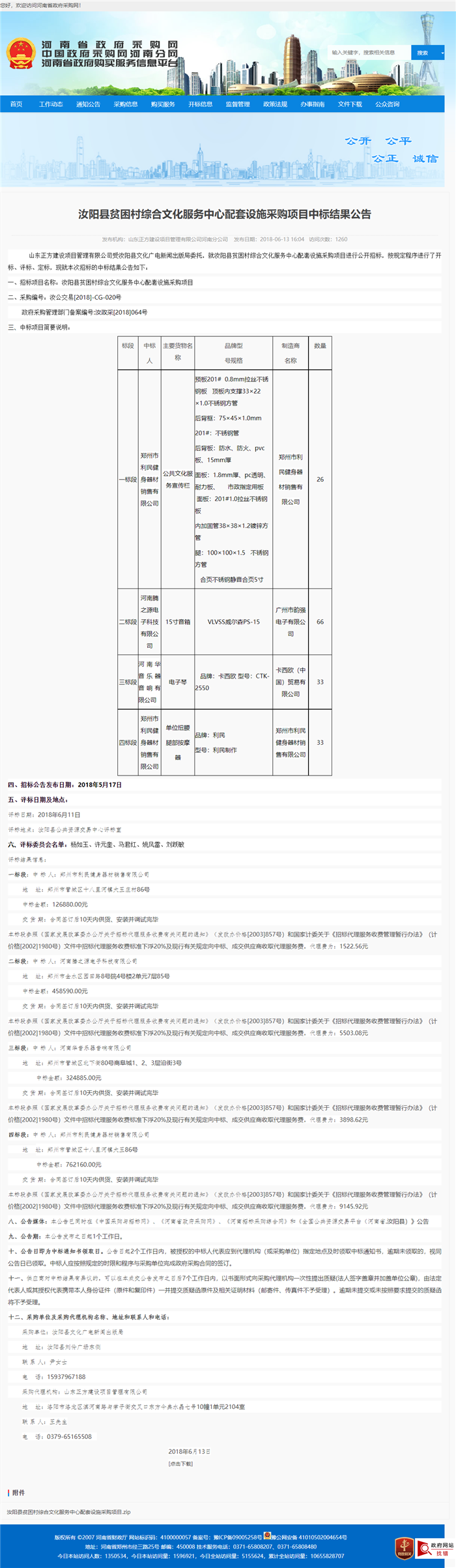 汝阳县贫困村综合文化服务中心配套设施采购项目二标段