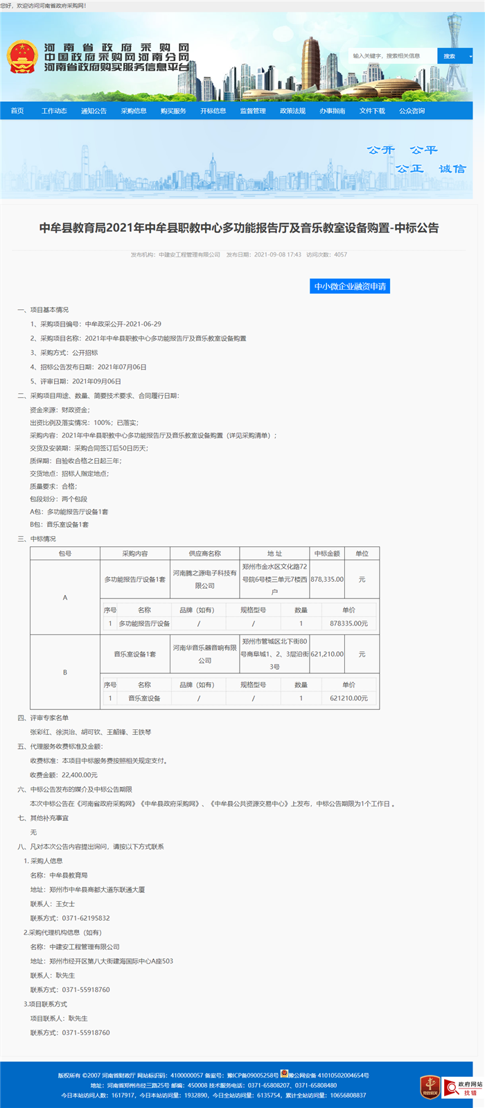 中牟县教育局2021年中牟县职教中心多功能报告厅及音乐教室设备购置