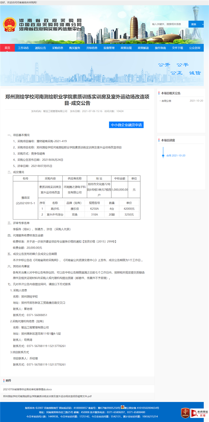 郑州测绘学校河南测绘职业学院素质训练实训房及室外运动场改造项目