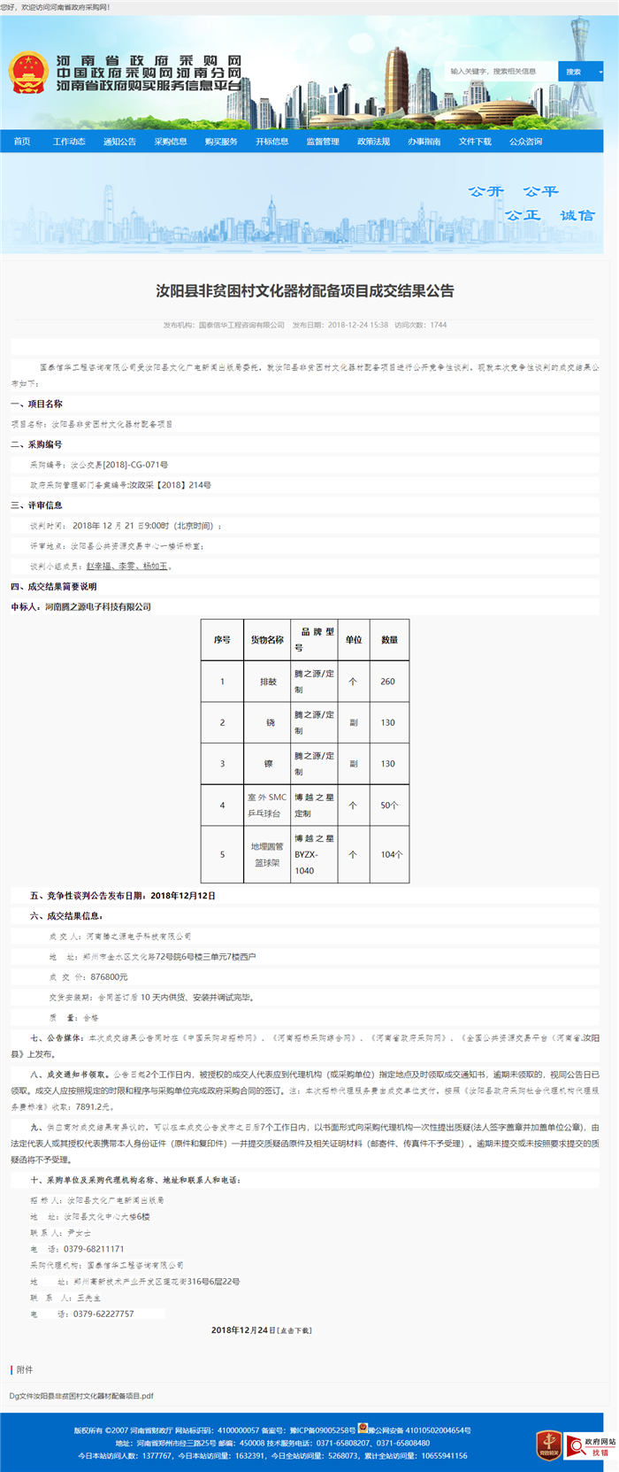 汝阳县非贫困村文化器材配备项目