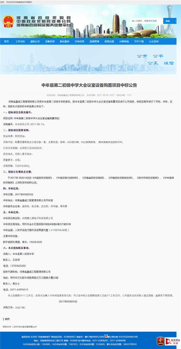 中牟县第二初级中学大会议室设备购置项目