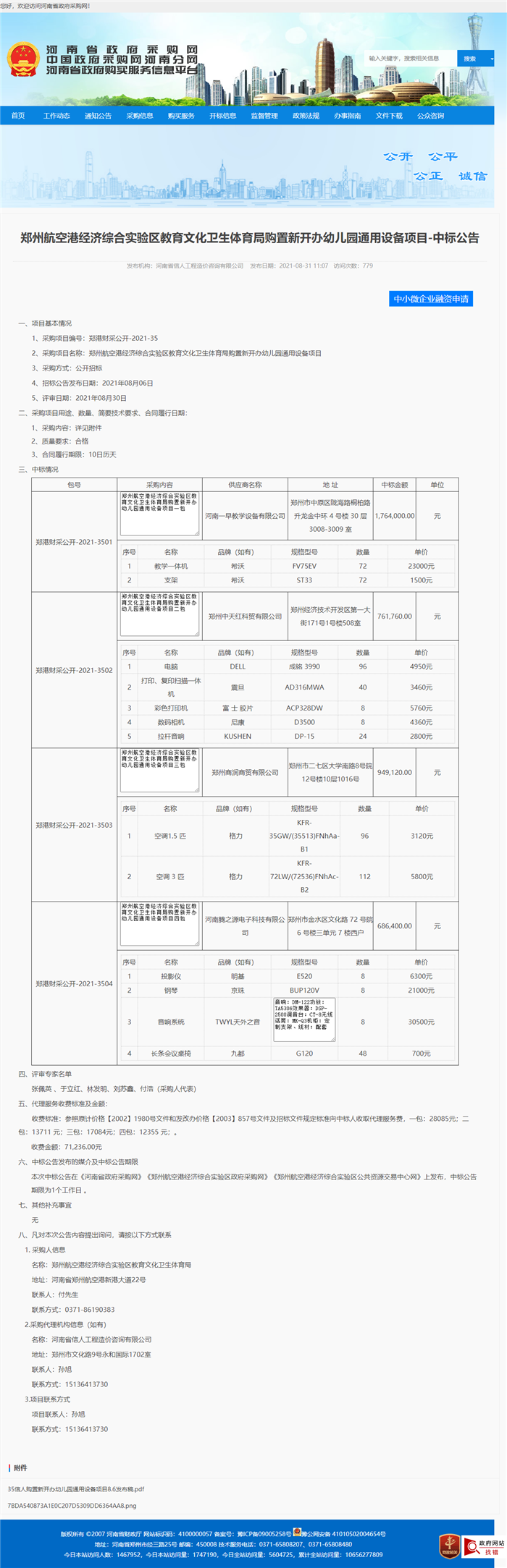 郑州航空港经济综合实验区教育文化卫生体育局购置新开办幼儿园通用设备项目四包