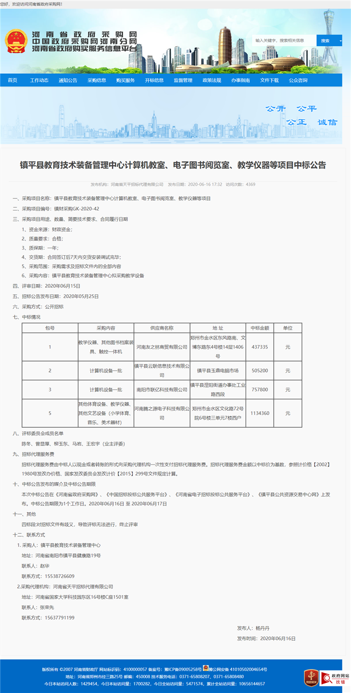 镇平县教育技术装备管理中心计算机教室、电子图书阅览室、教学仪器等项目5包