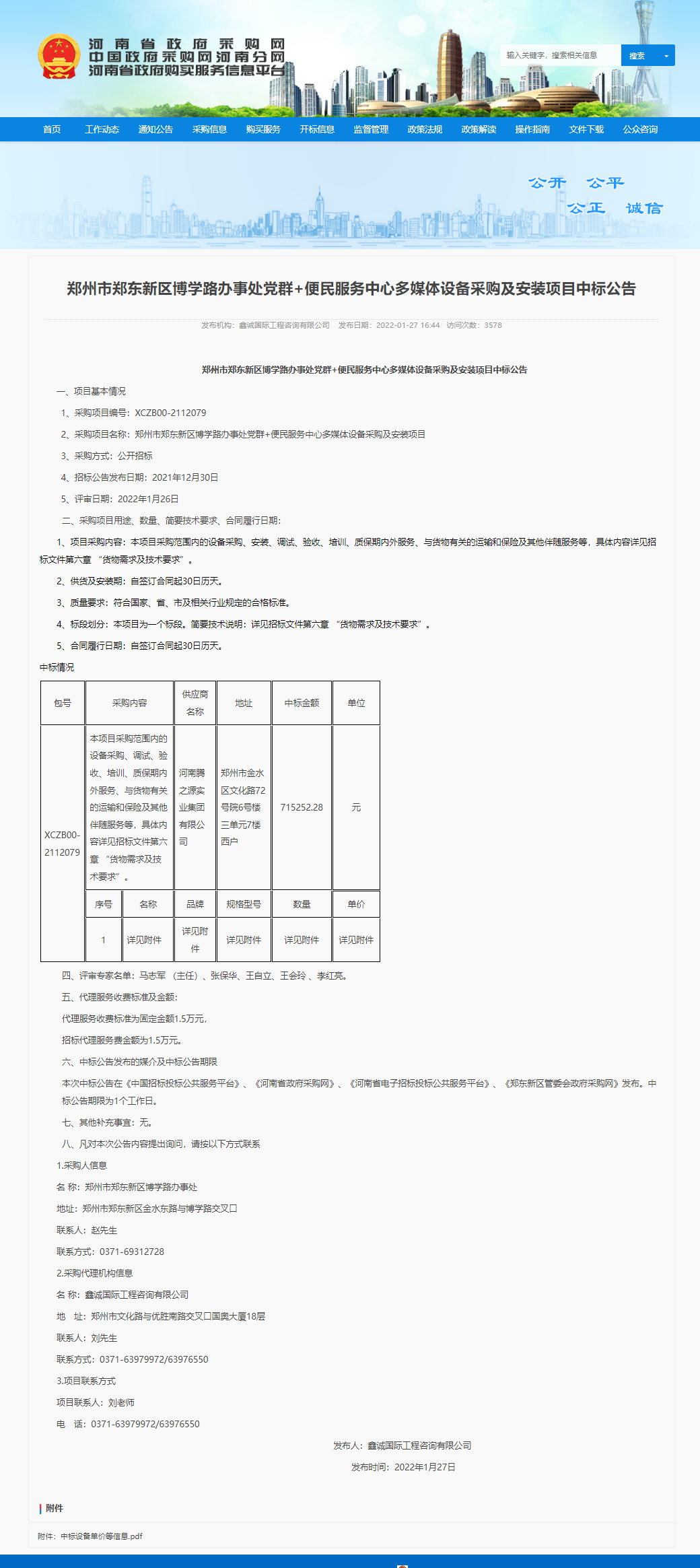 郑州市郑东新区博学路办事处党群采购及安装项目中标公告